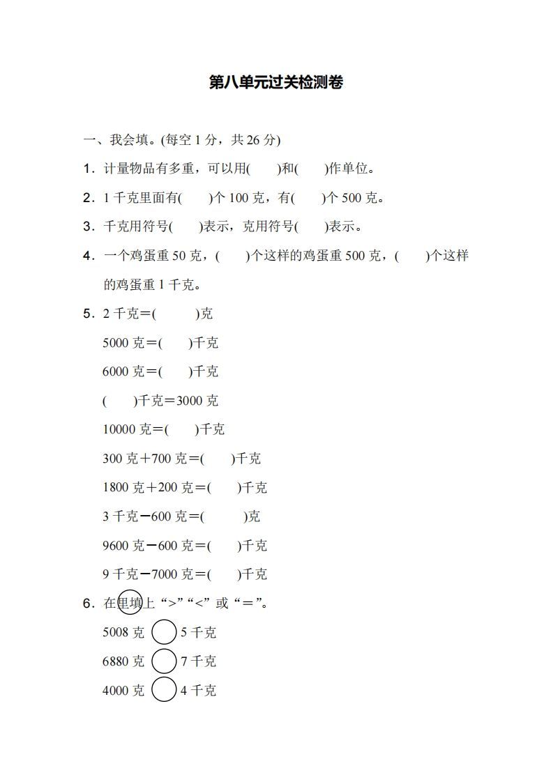 二下人教版数学第八单元检测1
