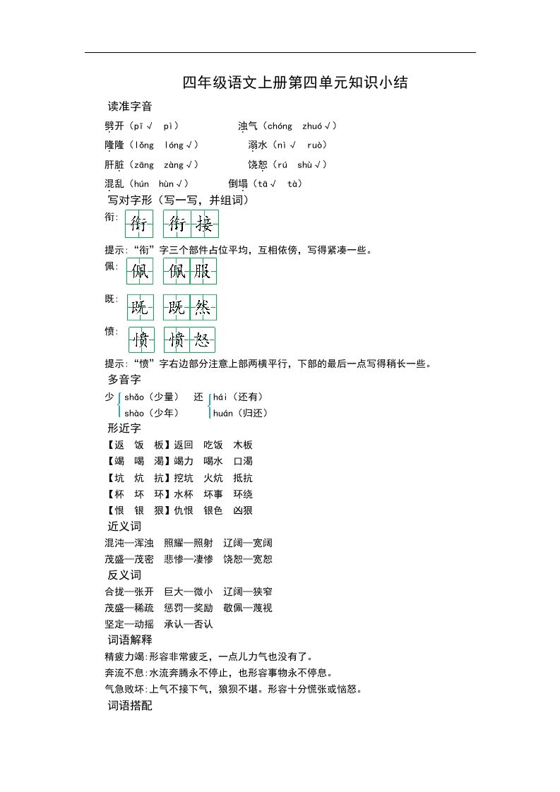 四（上）语文第四单元知识重点