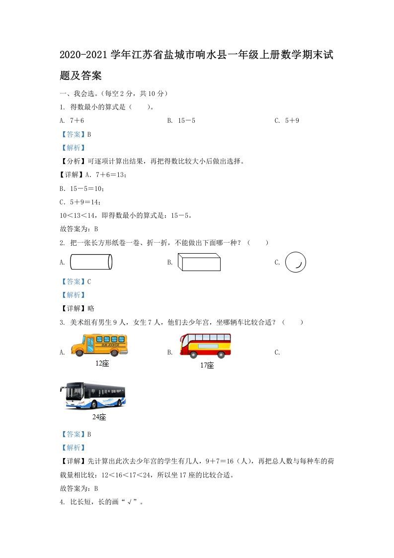 2020-2021学年江苏省盐城市响水县一年级上册数学期末试题及答案(Word版)