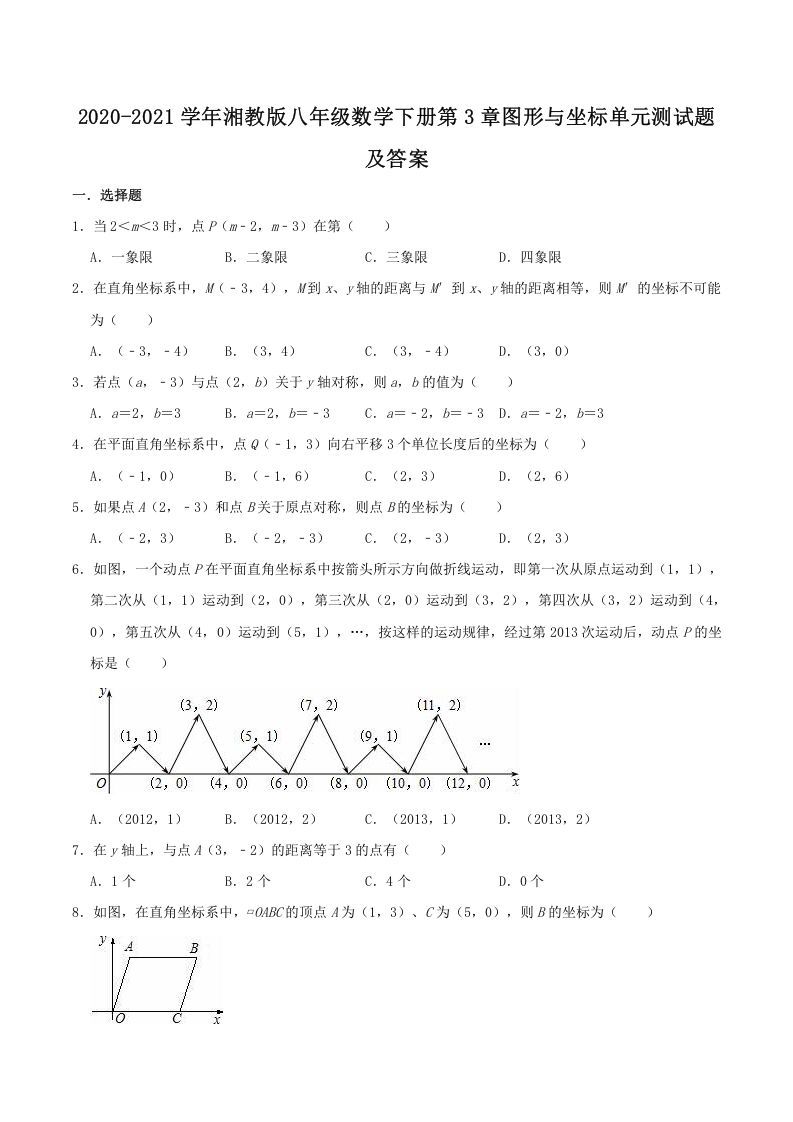 2020-2021学年湘教版八年级数学下册第3章图形与坐标单元测试题及答案(Word版)