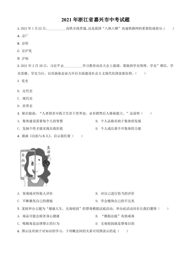 浙江省嘉兴市2021年中考道德与法治试题（空白卷）