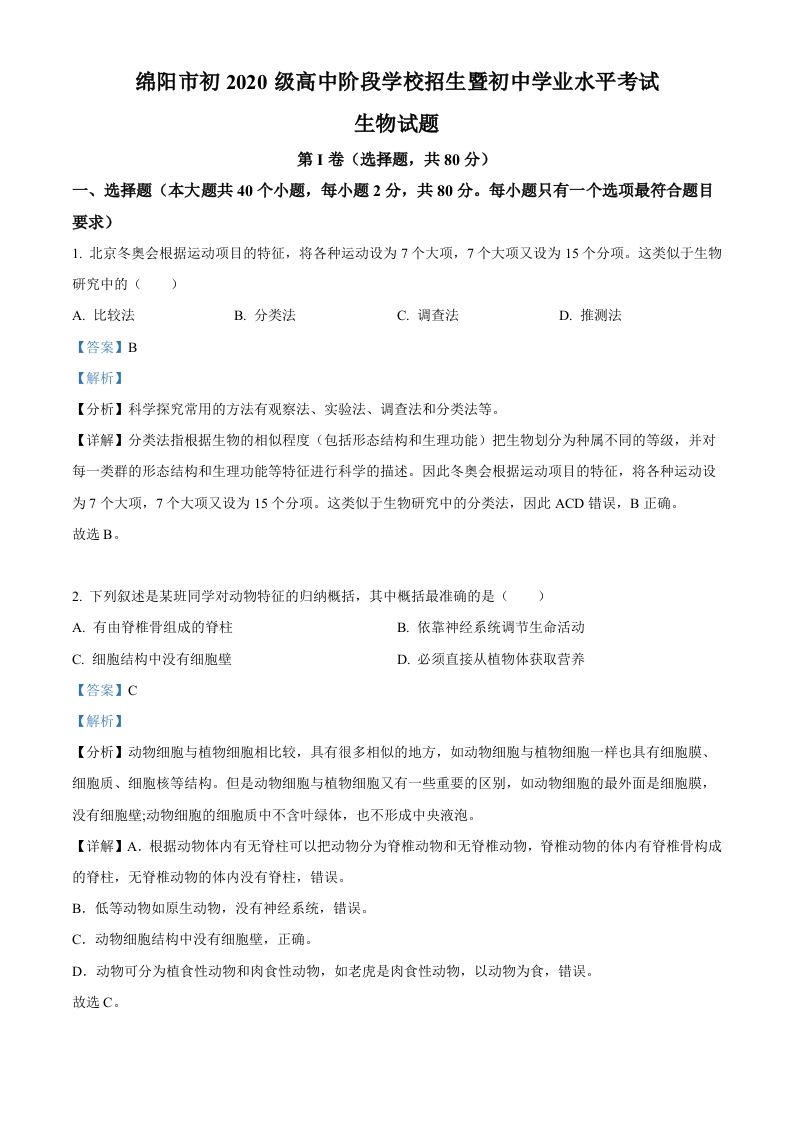 2022年四川省绵阳市中考生物真题（含答案）