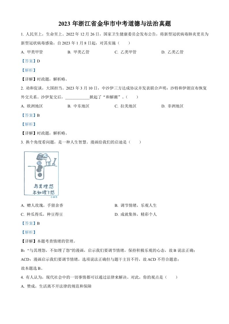2023年浙江省金华市中考道德与法治真题（含答案）