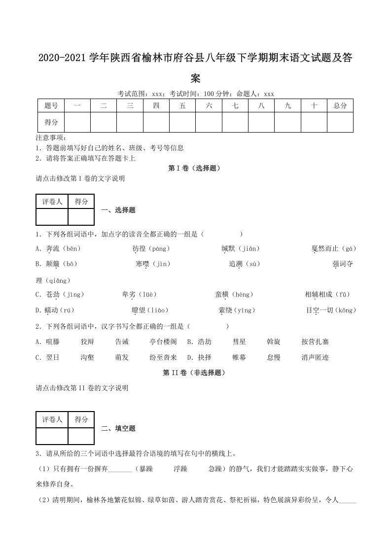 2020-2021学年陕西省榆林市府谷县八年级下学期期末语文试题及答案(Word版)
