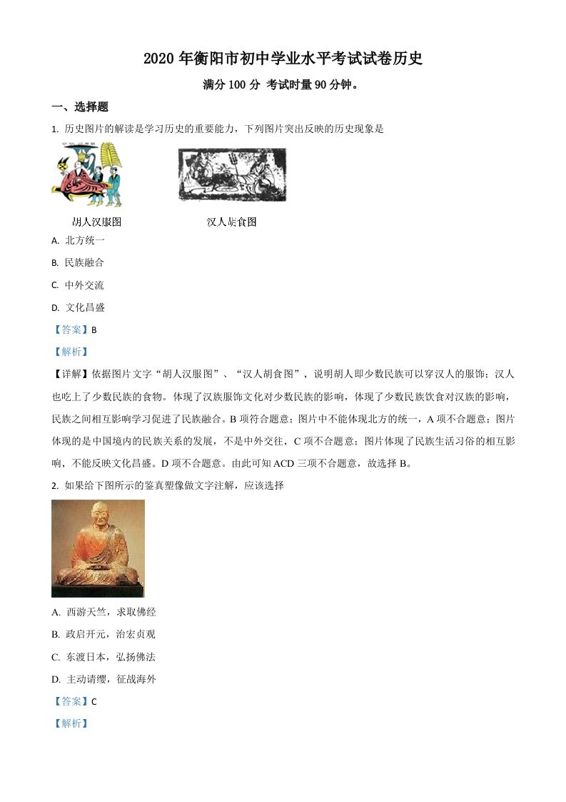 湖南省衡阳市2020年中考历史试题（含答案）