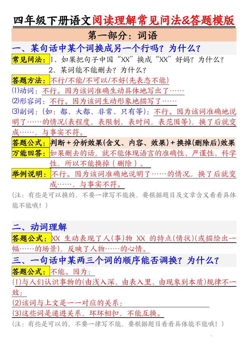 四下语文阅读理解常见问法及答题公式