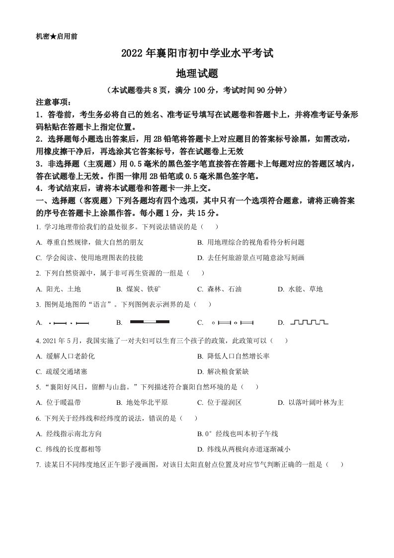 2022年湖北省襄阳市中考地理真题（空白卷）