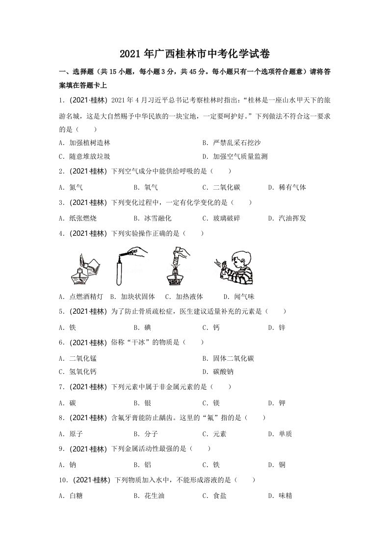 2021年广西桂林市中考化学真题
