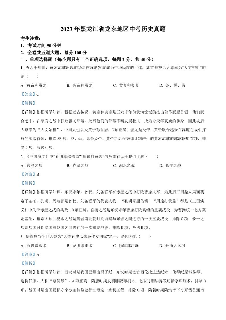 2023年黑龙江省龙东地区中考历史真题（含答案）