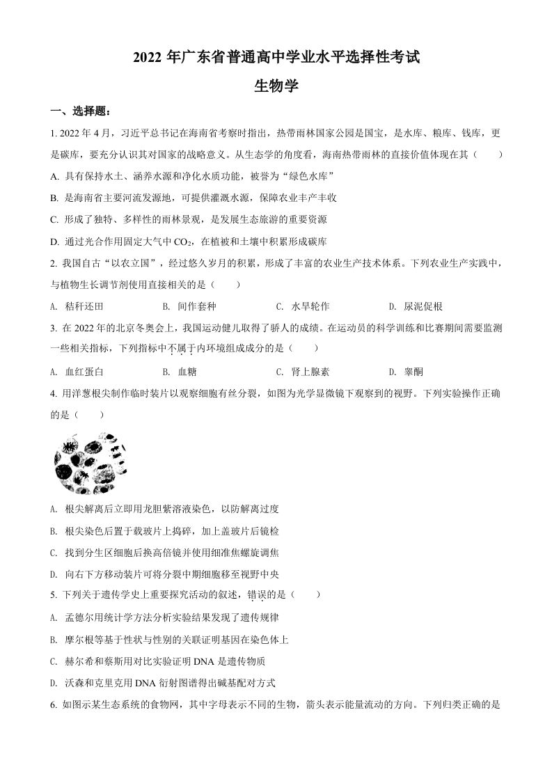 2022年高考生物试卷（广东）（空白卷）