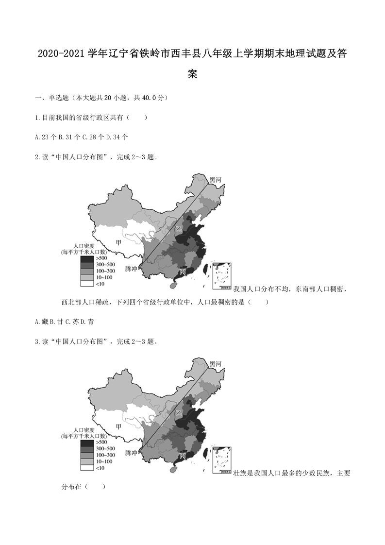 2020-2021学年辽宁省铁岭市西丰县八年级上学期期末地理试题及答案(Word版)