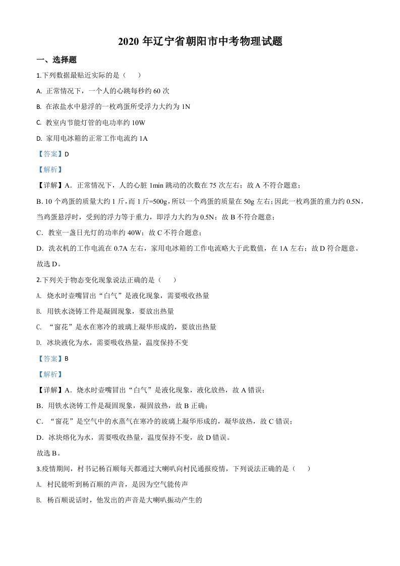 2020年辽宁省朝阳市中考物理试题（含答案）
