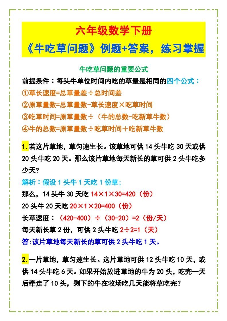 六年级数学下册《牛吃草问题》例题+答案