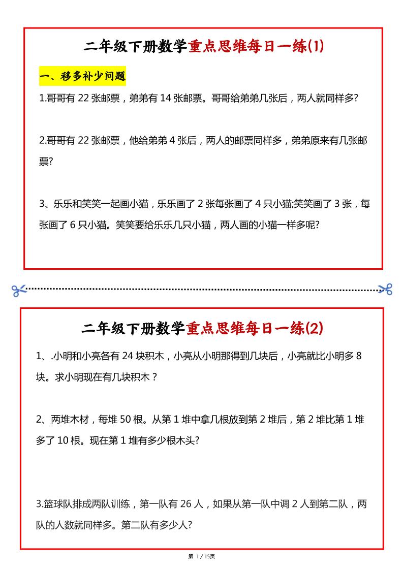 【专项】二下数学重点思维每日一练30天（15页）