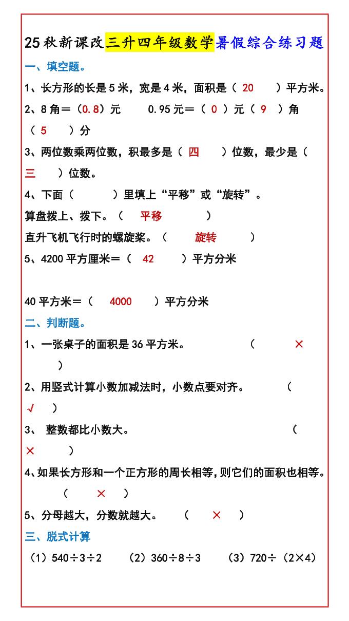 【2025秋新版】三升四年级数学暑假综合练习题-四上数学