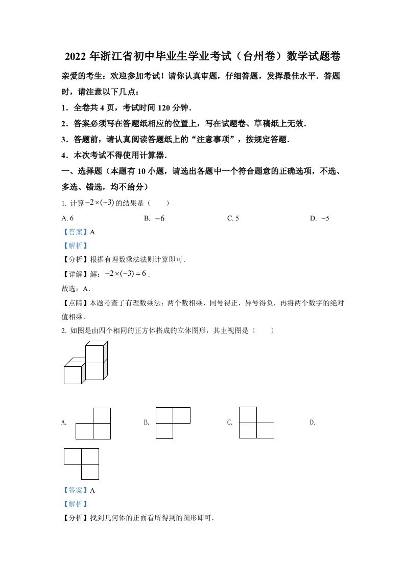 2022年浙江省台州市中考数学真题（含答案）
