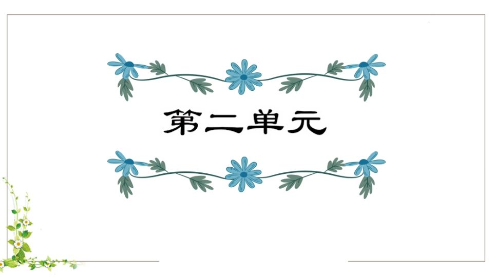 五年级语文下册第2单元知识点课件（部编版）