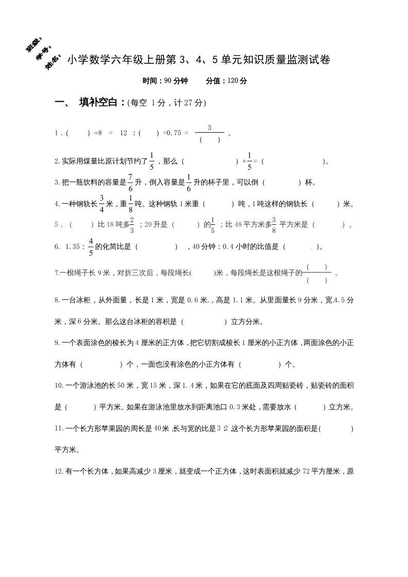 六年级数学上册第3、4、5单元知识质量监测试卷（苏教版）
