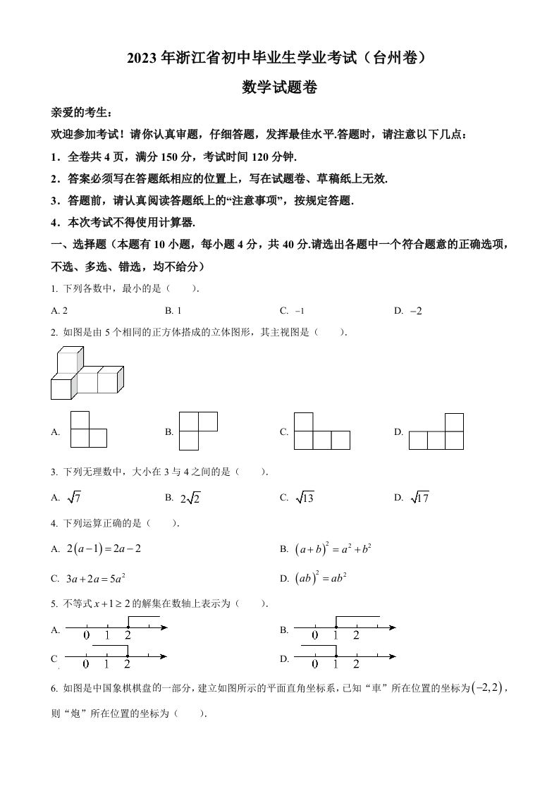 2023年浙江省台州市中考数学真题（空白卷）