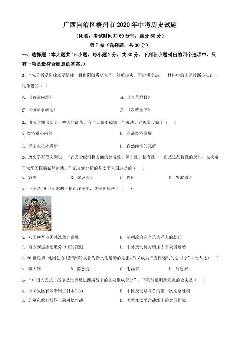 广西自治区梧州市2020年中考历史试题（空白卷）