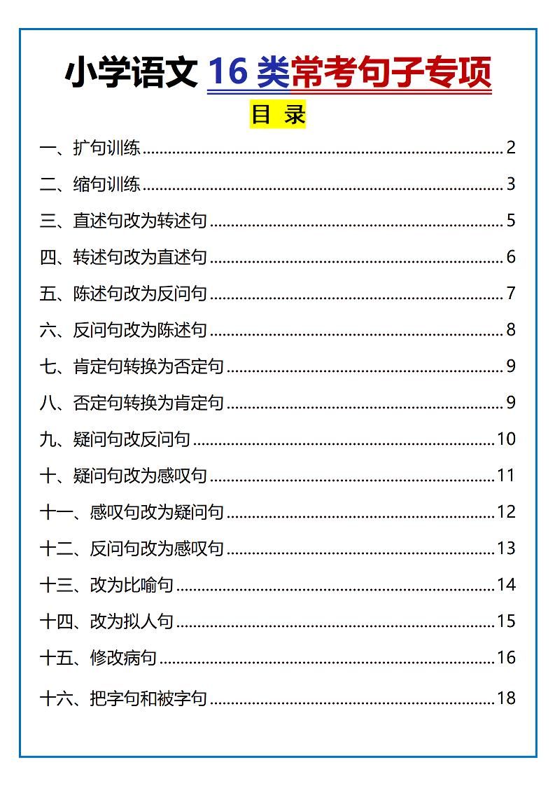 小升初语文16类常考句子专项练习（含答案35页）