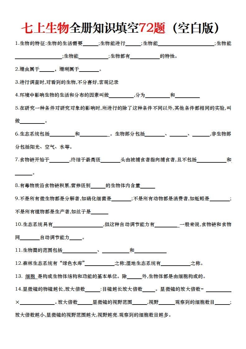 七上生物全册知识点填空72题（空白）