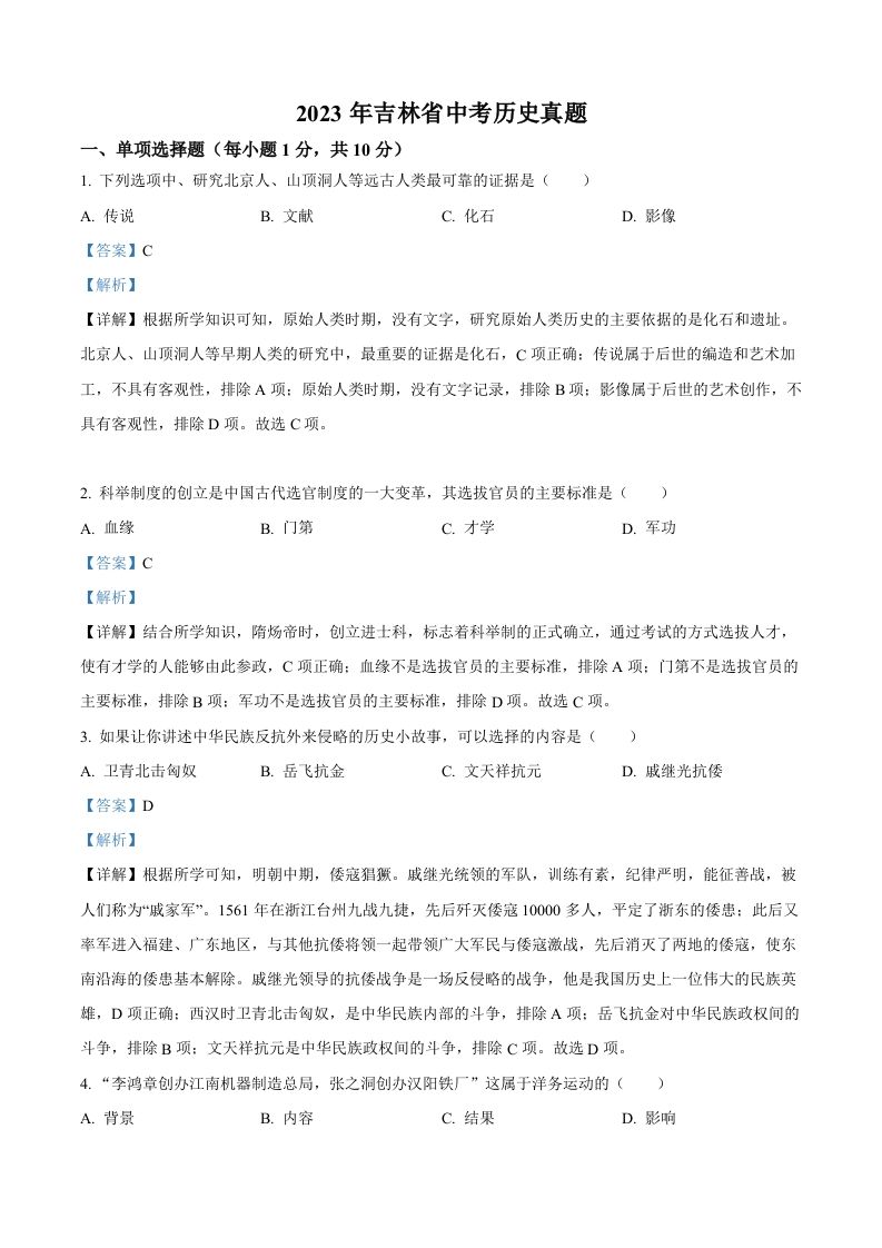 2023年吉林省中考历史真题（含答案）