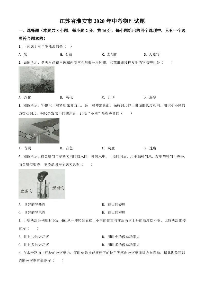 2020年江苏省淮安市中考物理试题（空白卷）