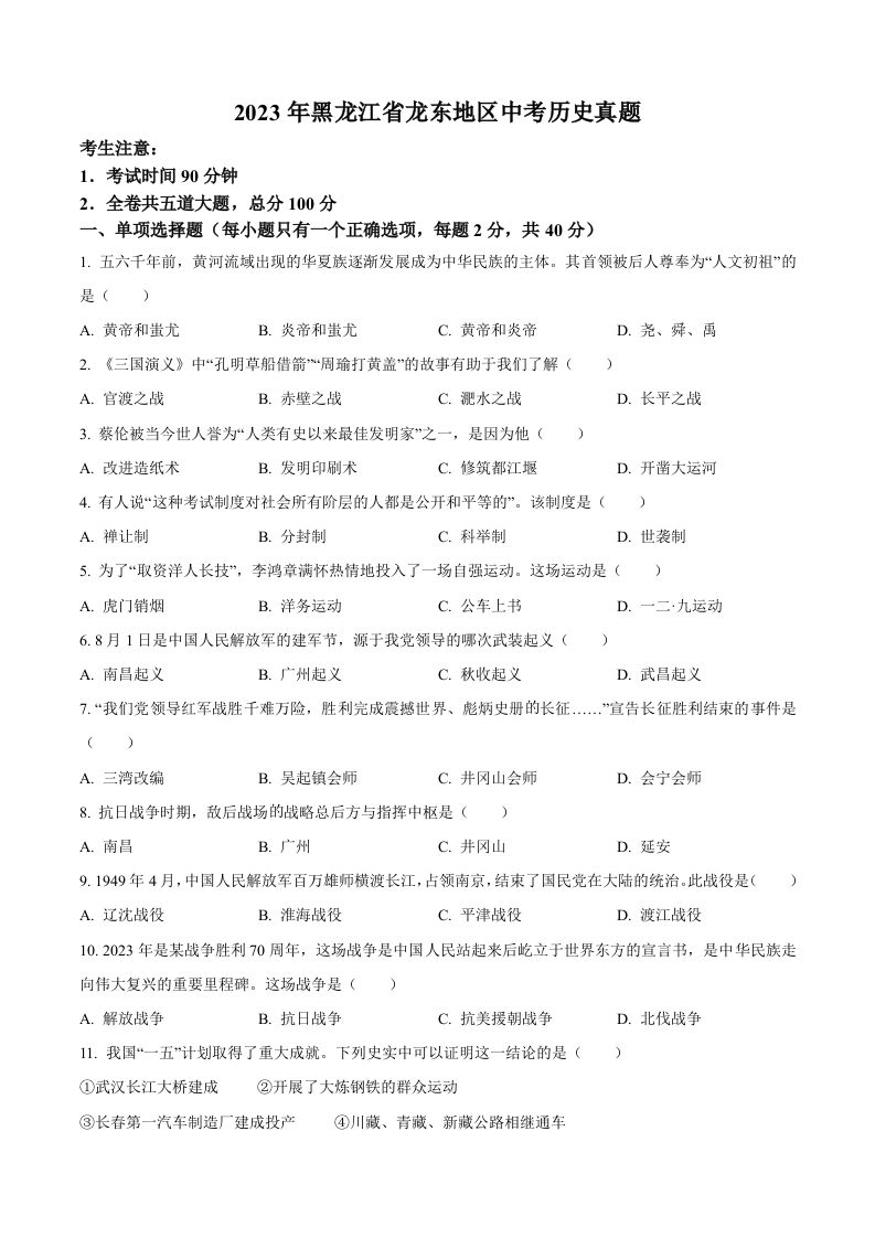 2023年黑龙江省龙东地区中考历史真题（空白卷）