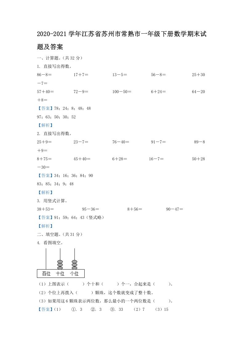 2020-2021学年江苏省苏州市常熟市一年级下册数学期末试题及答案(Word版)