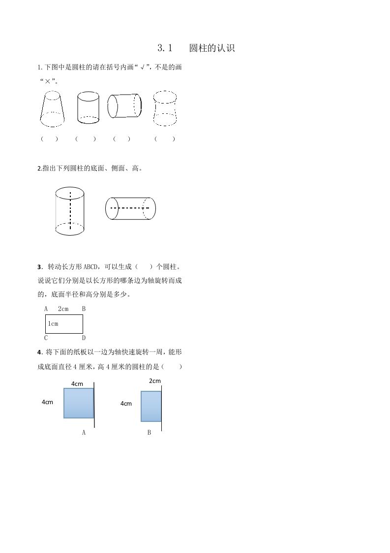 六年级数学下册3.1圆柱的认识