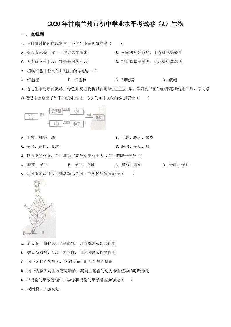 甘肃省兰州市2020年中考生物试题（A）（空白卷）