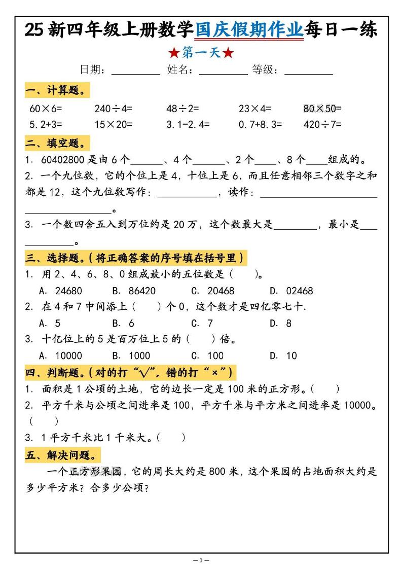 25新四上数学国庆假期作业每日一练（含答案16页）