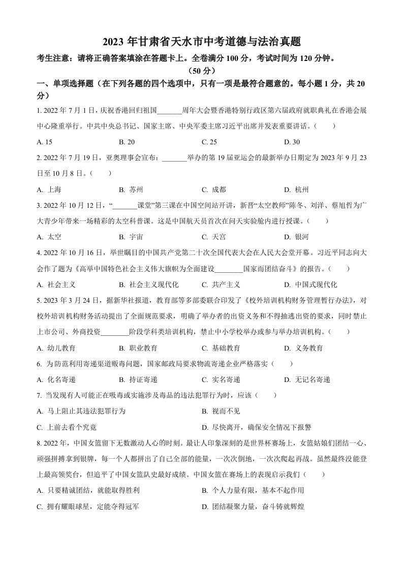 2023年甘肃省天水市中考道德与法治真题（空白卷）