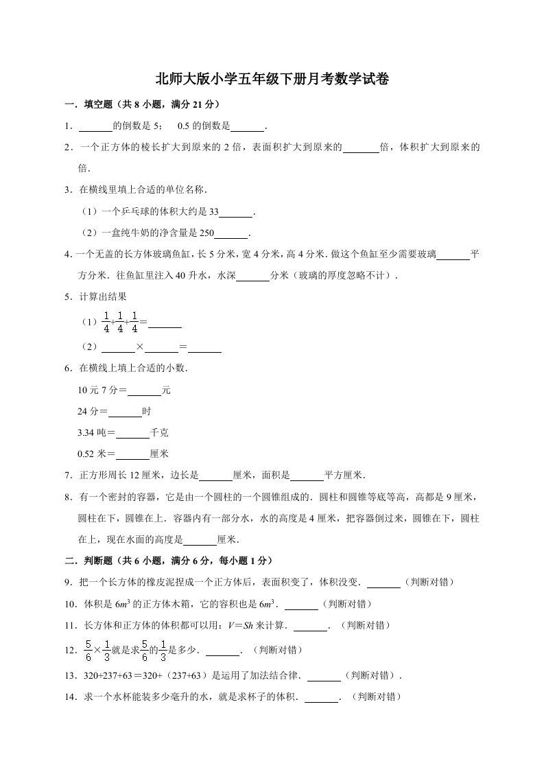 五年级数学下册试题月考试卷（有答案）北师大版
