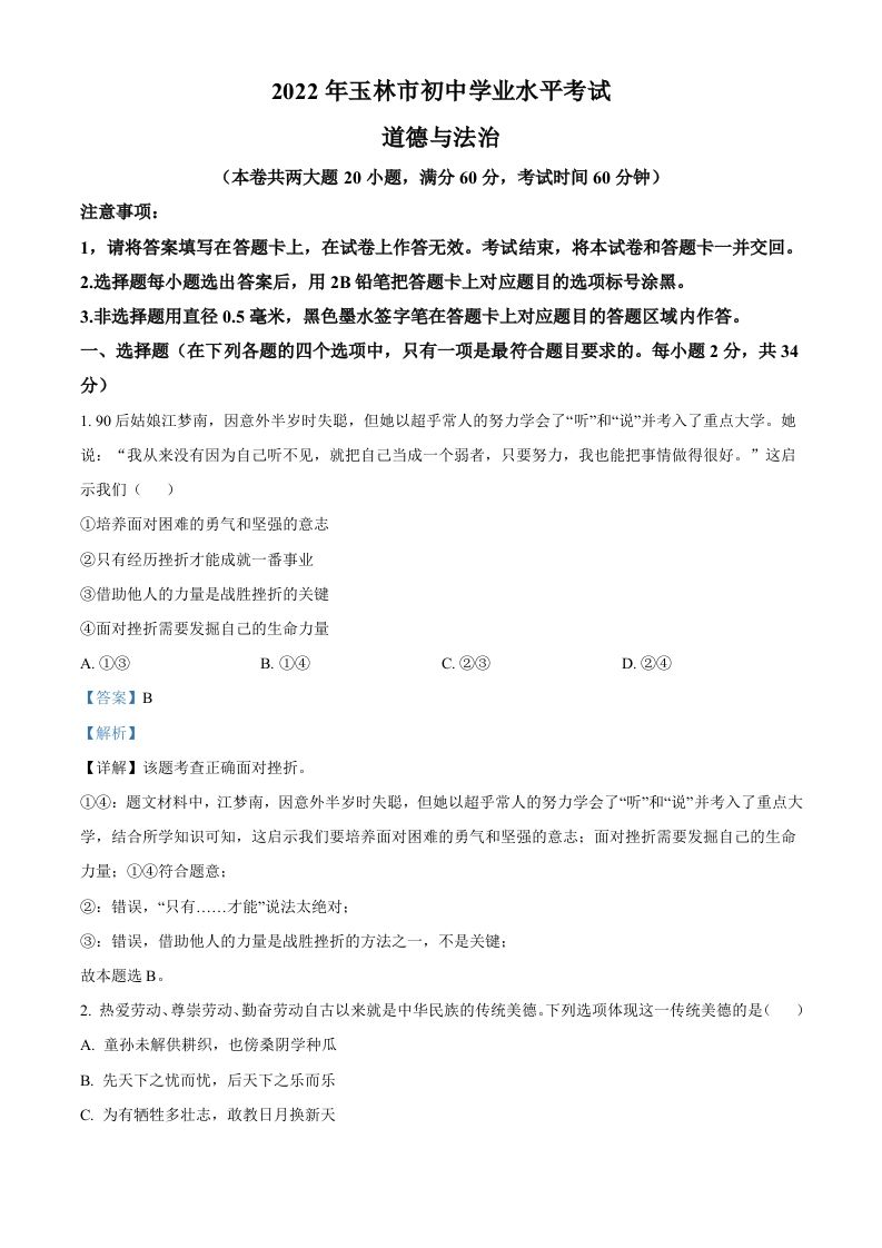 2022年广西玉林市中考道德与法治真题（含答案）