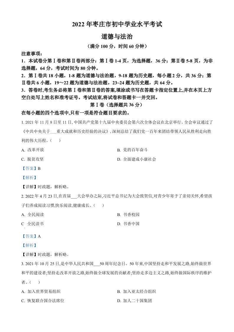 2022年山东省枣庄市中考道德与法治真题（含答案）