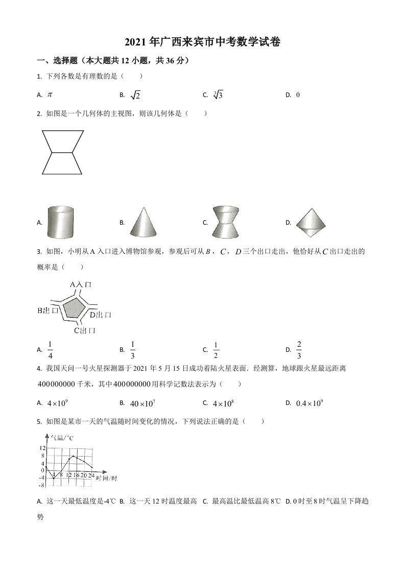 广西来宾市2021年中考数学真题（空白卷）