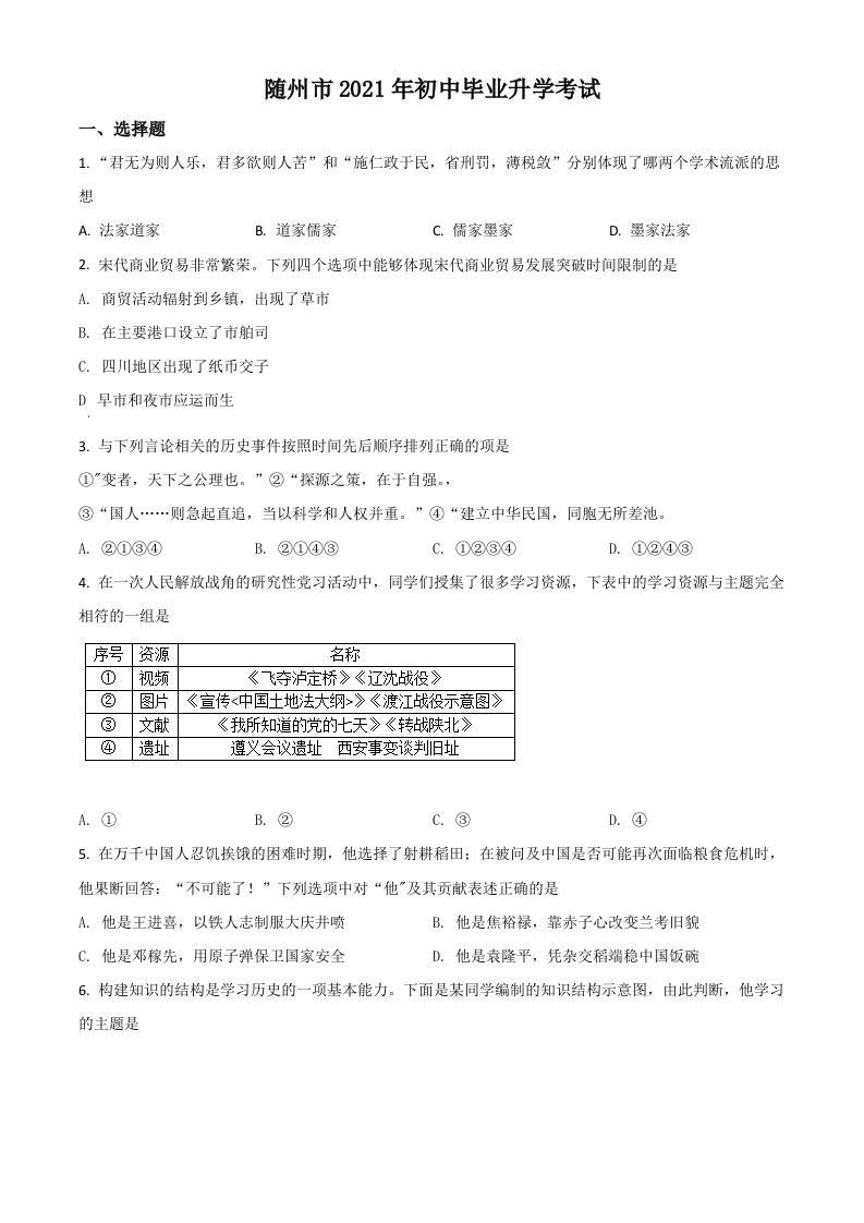 湖北省随州市2021年中考历史试题（空白卷）
