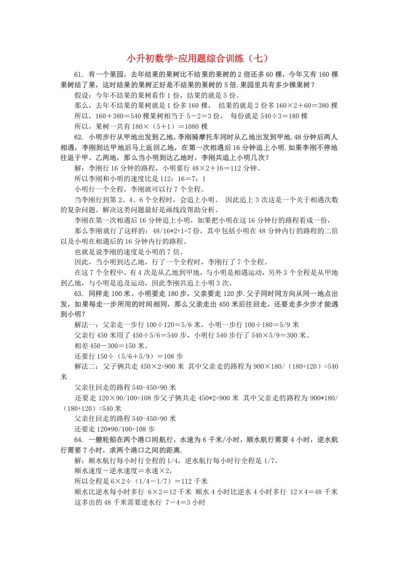 六年级数学下册小升初应用题综合训练（七）苏教版