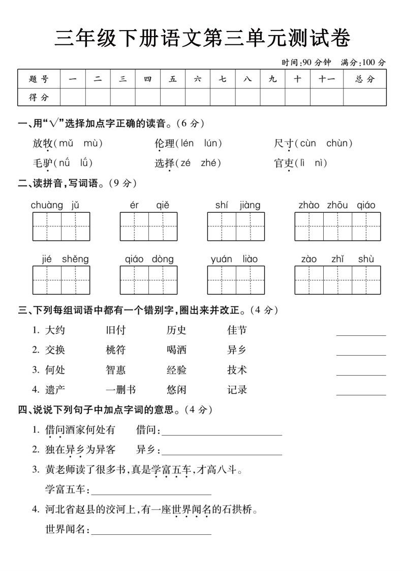 3下语文【第三单元】测试卷