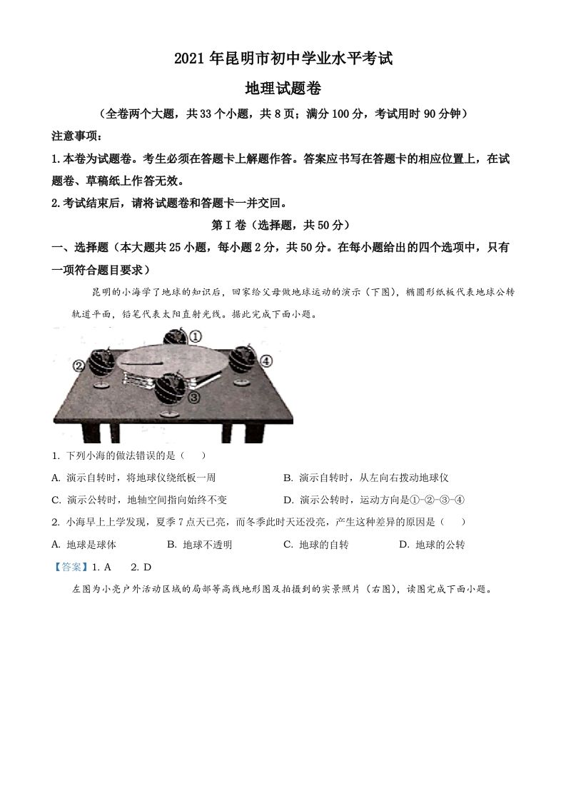 云南昆明市2021年中考地理真题及答案