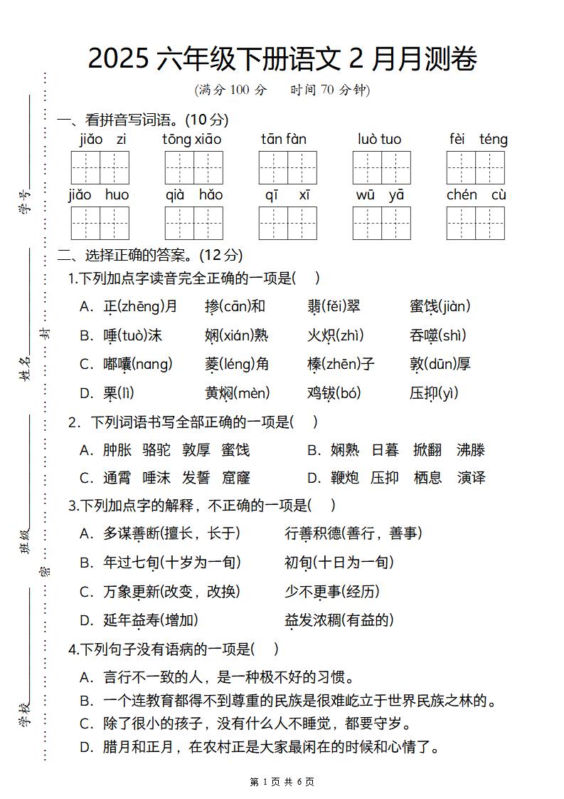 2025六年级下册语文2月月测卷