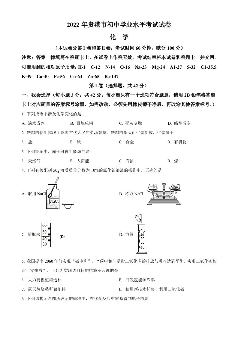 2022年广西贵港市中考化学真题（空白卷）