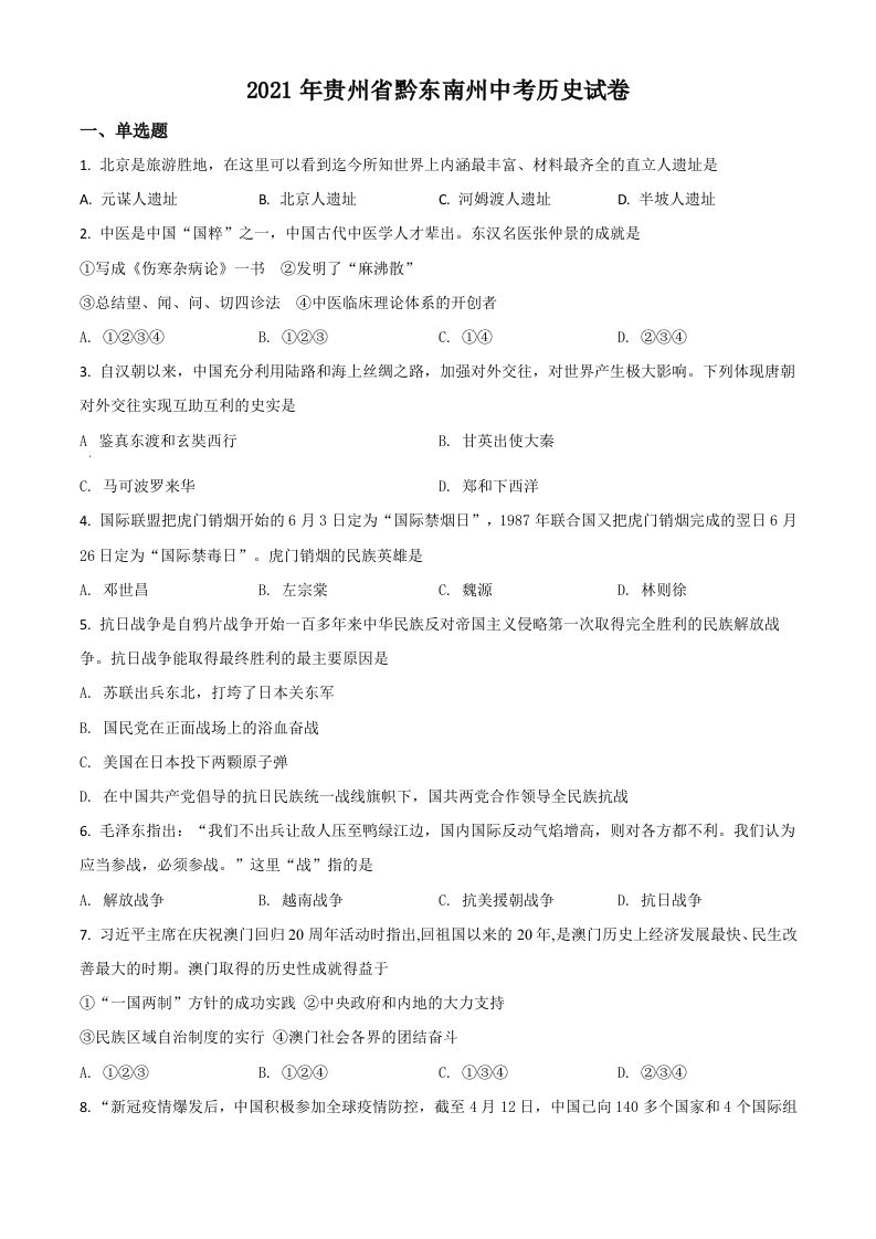贵州省黔东南苗族侗族自治州2021年中考历史试题（空白卷）