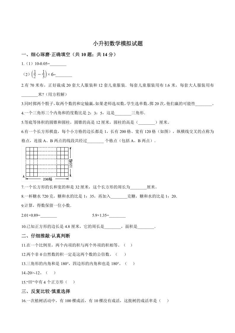 六年级数学下册小升初模拟试题（18）苏教版（含解析）