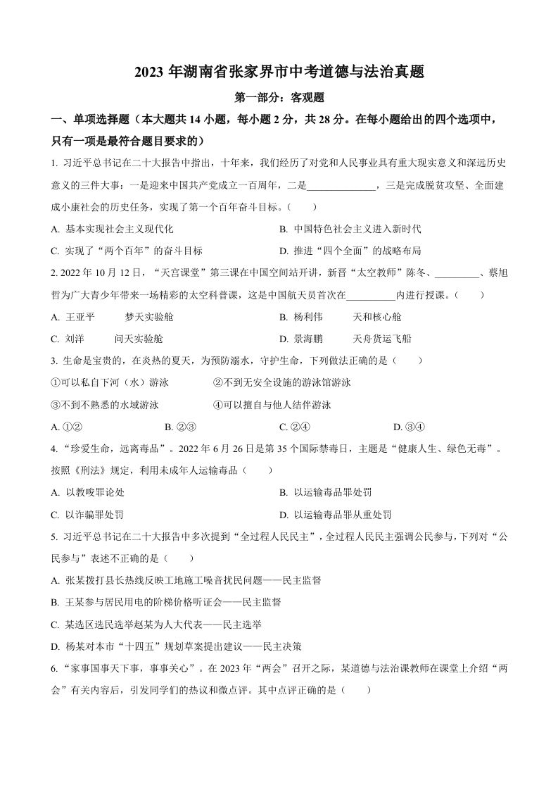 2023年湖南省张家界市中考道德与法治真题（空白卷）