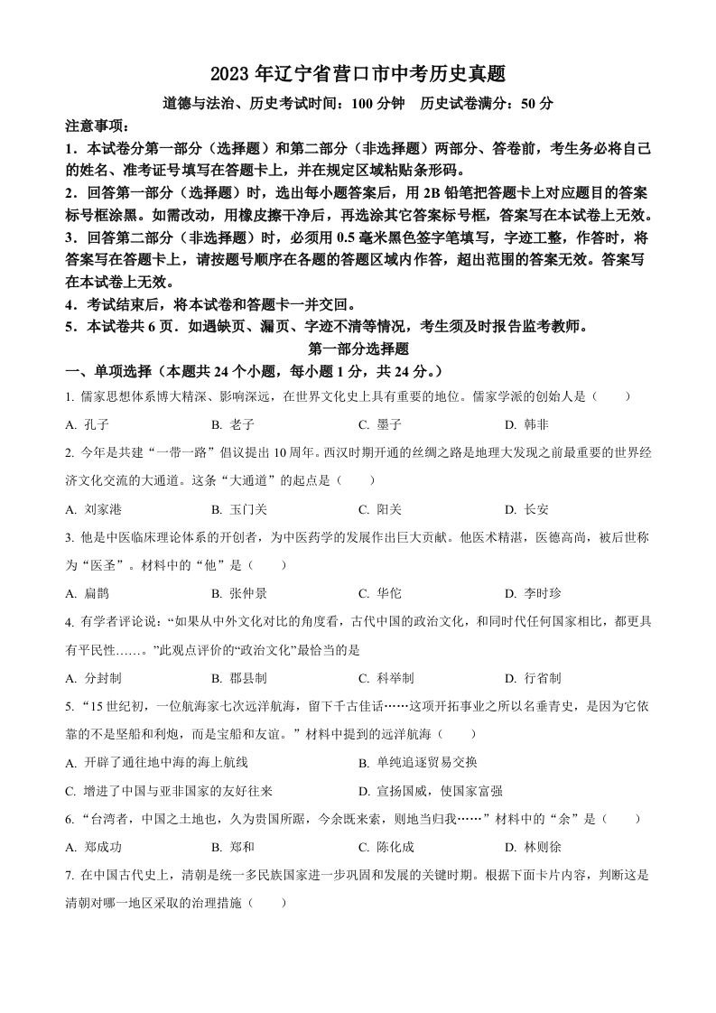 2023年辽宁省营口市中考历史真题（空白卷）