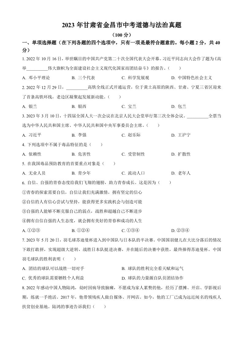 2023年甘肃省金昌市中考道德与法治真题（空白卷）