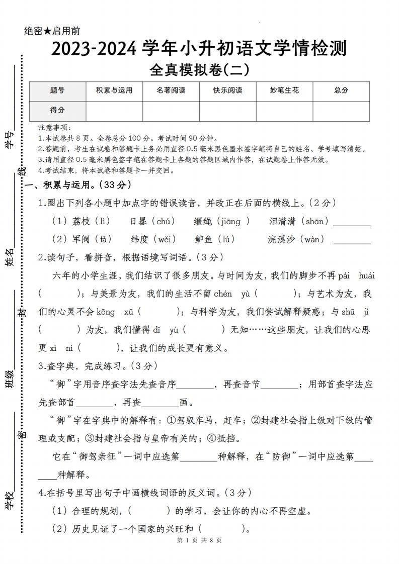 语文-2023-2024学年小升初语文学情检测全真模拟卷(二)